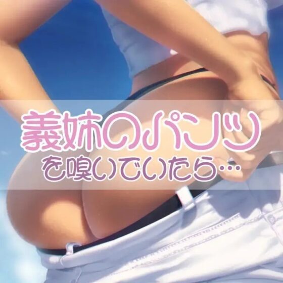 義姉の下着を嗅いでいたら [お姉産] | DLsite 同人 - R18