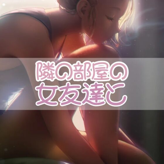 隣の部屋の女友達と [お姉産] | DLsite 同人 - R18