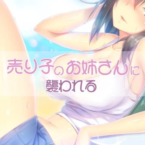 売り子のお姉さんに襲われる [お姉産] | DLsite 同人 - R18