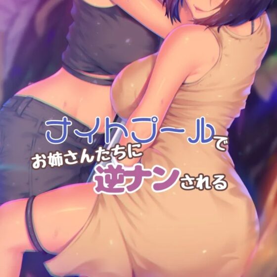 ナイトプールでお姉さんたちに逆ナンされる [お姉産] | DLsite 同人 - R18