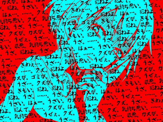 罵倒 [ケチャップ味のマヨネーズ] | DLsite 同人 - R18