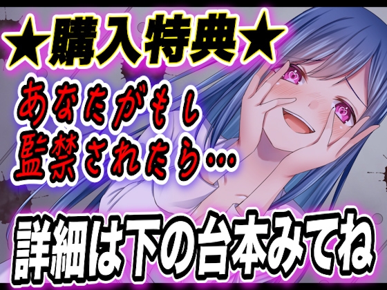 【おまけあり・台本公開】監禁〇〇日目!エスカレートする射精地獄… [ヤンデレシチュボ研究所] | DLsite 同人 - R18