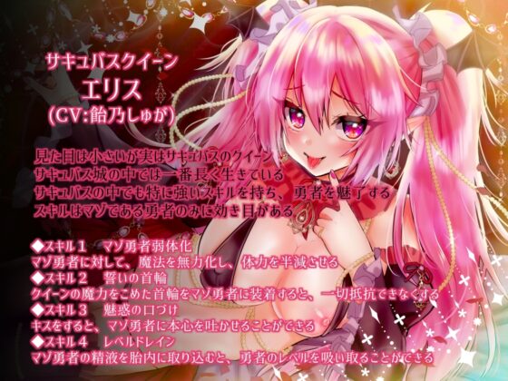 マゾ勇者敗北!サキュバスクイーンの超魅惑搾精でペットにされたLv99勇者!腰へこ手コキ・罵り耳舐め・腰ふりパイズリ・寸止めカウントダウン射精・生ハメレベルドレイン♪ [Signal] | DLsite 同人 - R18