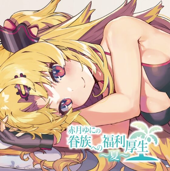 眷族への福利厚生～夏～ [ゆにクリエイト] | DLsite 同人 - R18