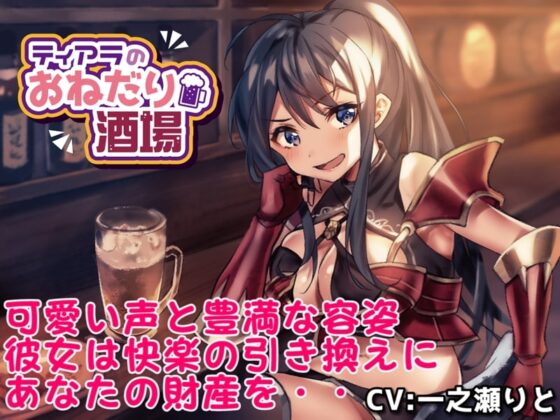 【KU100バイノーラル】ティアラのおねだり酒場 [ドライドリーム] | DLsite 同人 - R18