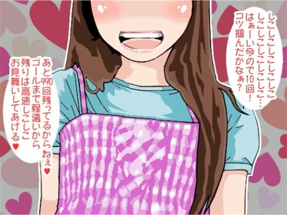 ノルマ1000回!妹の高速せんずり地獄(CV 絃乃様) [アイボイス] | DLsite 同人 - R18
