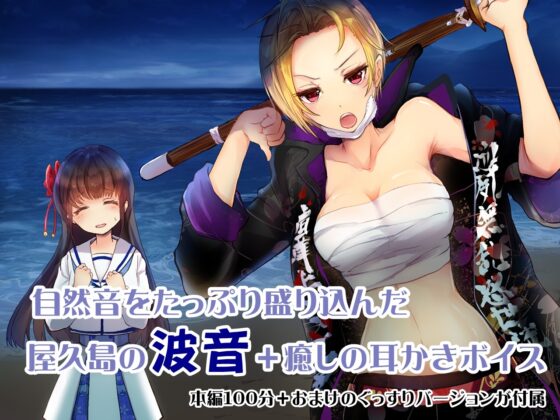 【屋久島 波音ASMR】ぐっすり眠れる耳かきボイス 夜露死苦!?【おまけ-単独耳かきボイス同梱】 [チームランドセル] | DLsite 同人 - R18