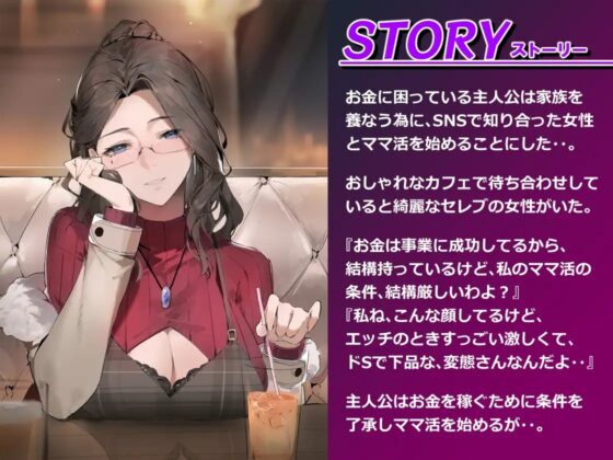 意地悪セレブとママ活男子 ～全部支配して、私色に染めてあげる～ [ドM騎士団] | DLsite 同人 - R18