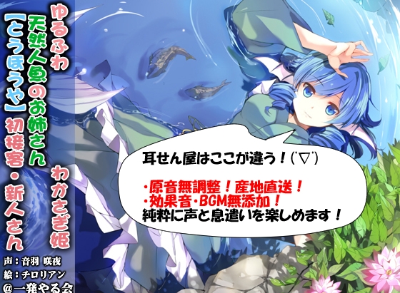 (ハイレゾみみせん・耳かき・耳舐め・添い寝・応援)ゆるふわ天然人魚のお姉さん わかさぎ姫 初接客【バイノーラル】 [一発やる会] | DLsite 同人 - R18