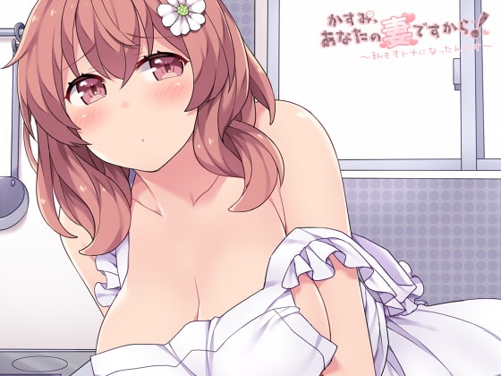かすみ、あなたの妻ですから!～私もオトナになったんです～ [E*17] | DLsite 同人 - R18