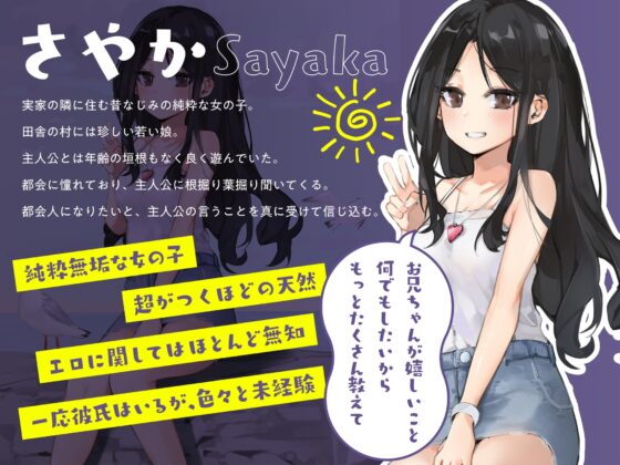 さーやと僕の夏休み～性に無知な田舎娘が変態プレイでバカになっちゃう～ [コロコエ] | DLsite 同人 - R18