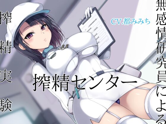 搾精センター 無感情研究員による搾精実験 [オーガミニュータウン] | DLsite 同人 - R18