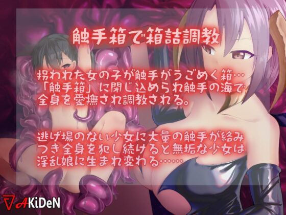 【バイノーラル】触手箱詰快楽洗脳～トランス状態で性奴隷にされる音声～ [あき電] | DLsite 同人 - R18