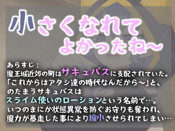 ひと負け『縮小化魔法とメスガキサキュバススライム使い:ローション』 [赤月ナーノン] | DLsite 同人 - R18