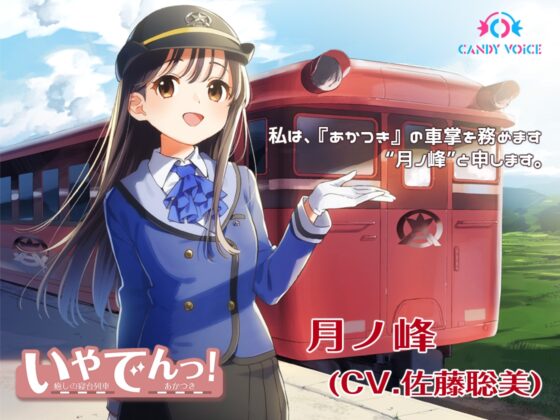 いやでんっ!〜コンプリートセット〜 [CANDY VOICE] | DLsite 同人 - R18