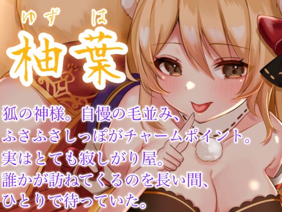 低音ボイスのお狐様はあなたの