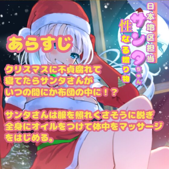 日本地区担当サンタちゃんの性なる贈り物 [一か八] | DLsite 同人 - R18