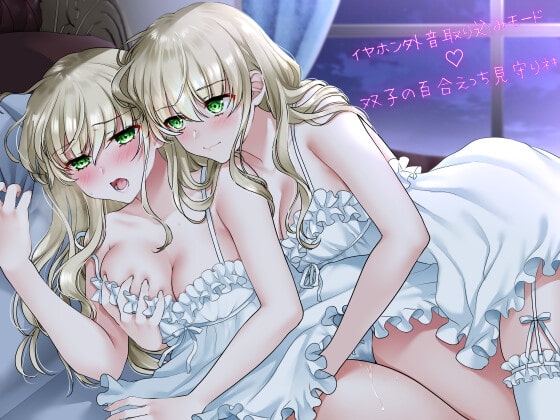 【通常版】イヤホン外音取り込みモード双子の百合えっち見守りネキ【盗聴耐え喘ぎ!】 [まなづる屋 ℃-use] | DLsite 同人 - R18