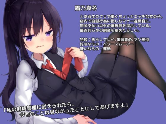 ネカフェ店員のイジワル射精管理～亀頭責めで苦しんで下さい～ [谷奥の蛙] | DLsite 同人 - R18