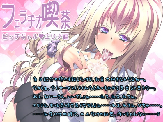 フェラチオ喫茶ビッチギャルエリナ編 [サークルみじんこ] | DLsite 同人 - R18