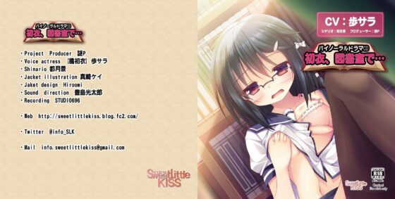 バイノーラルドラマ 初衣、図書室で… [Sweet Little KISS] | DLsite 同人 - R18