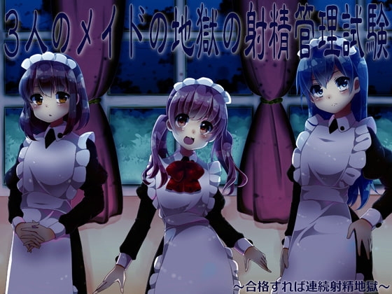 3人のメイドの地獄の射精管理試験 ～合格すれば連続射精地獄～ [ケチャップ味のマヨネーズ] | DLsite 同人 - R18
