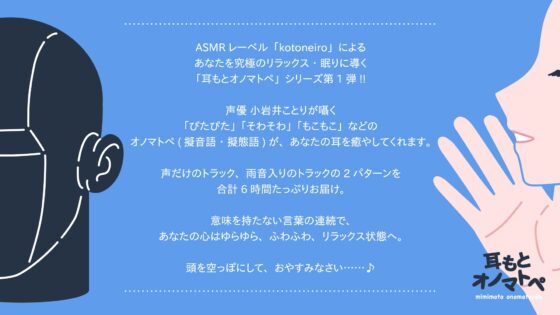 【女性声優・オノマトペ】耳もとオノマトペ by小岩井ことり [kotoneiro] | DLsite 同人 - R18