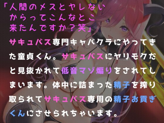 【前半無料】低音マゾ煽りサキュバスの搾精おっぱいキャバクラ～お支払いはザーメンでお願い致します～【KU100】 [あいすくらうど。] | DLsite 同人 - R18