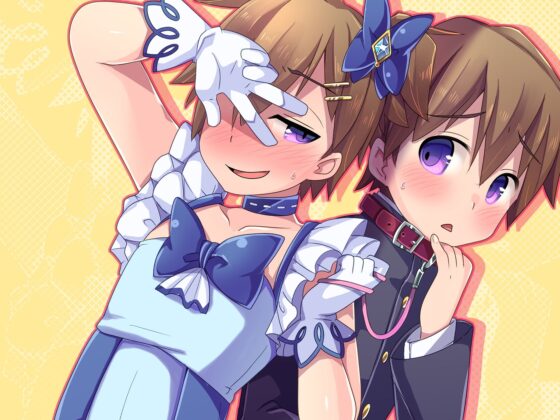 今日からボクはメスに堕チル [もこもこ企画] | DLsite 同人 - R18