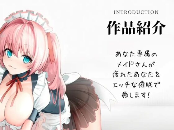 【脳イキッ!】エチエチメイドの催眠オナニー [Rの消失] | DLsite 同人 - R18