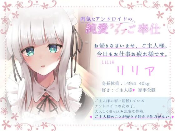 内気なアンドロイドの純愛ラブラブご奉仕 [へびねこわーるど] | DLsite 同人 - R18