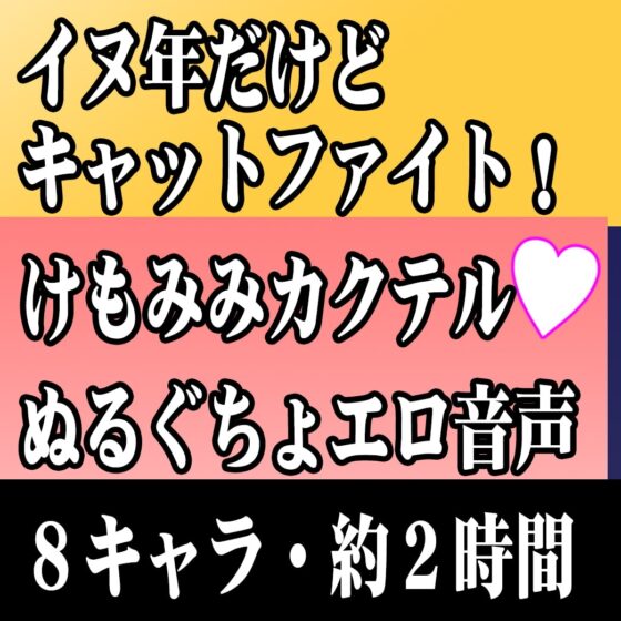 (8キャラ・エロ音声)戌年だけどキャットファイトしようぜ!けもみみカクテル!【バイノーラル&amp;立体音響】 [一発やる会] | DLsite 同人 - R18