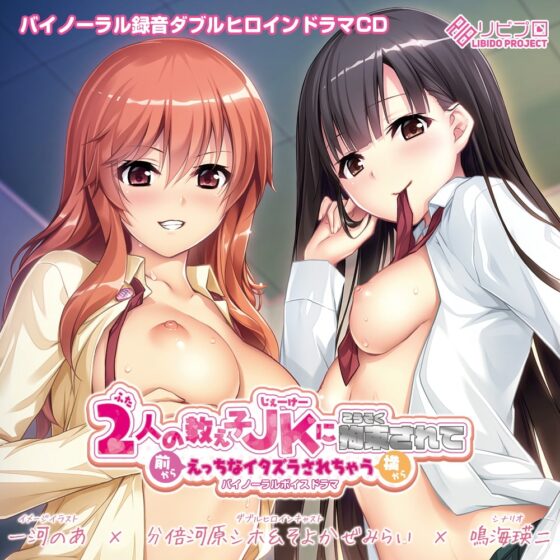 【えっちボイスドラマ】2人の教え子JKに拘束されて前から横からえっちなイタズラされちゃうバイノーラルボイスドラマ [リビプロ] | DLsite 同人 - R18