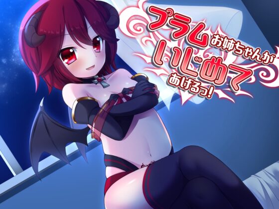 プラムお姉ちゃんがいじめてあげるっ! [amoroso] | DLsite 同人 - R18