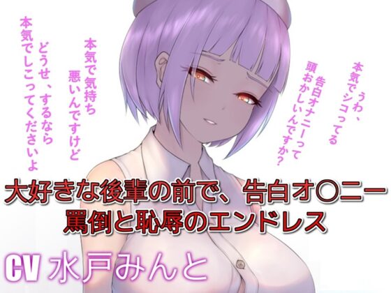 大好きな後輩の前で、告白オ〇ニー罵倒と恥辱のエンドレス [ドM騎士団] | DLsite 同人 - R18