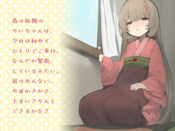 うみのほとりのちい〜うつつの耳かき、はざまの添い寝、ねがいを叶える夢語り〜 [なまましゅまろ] | DLsite 同人 - R18