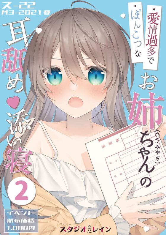 愛情過多でぽんこつなお姉ちゃんの耳舐め添い寝2 [スタジオレイン] | DLsite 同人 - R18