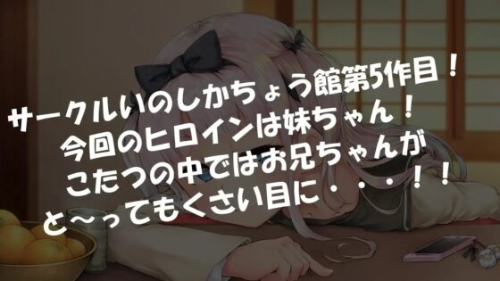 妹とこたつと時々オナラ [いのしかちょう館] | DLsite 同人 - R18