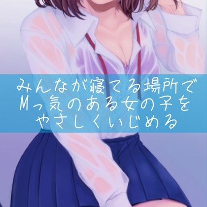 【百合】みんなが寝てる場所でMっ気のある女の子をやさしくいじめる [たらこクラブ] | DLsite 同人 - R18