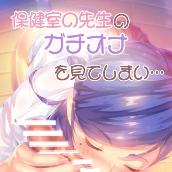 保健室の先生のガチオナを見てしまい… [お姉産] | DLsite 同人 - R18