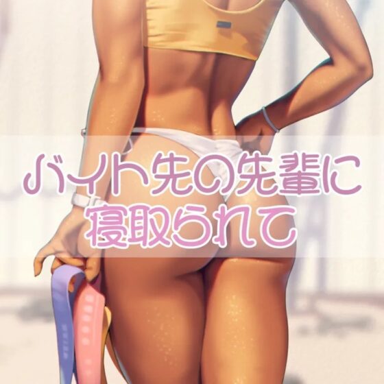 バイト先の先輩と浮気えっち [お姉産] | DLsite 同人 - R18