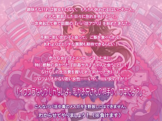 パパ活中毒のメスガキに負けるわけがない。 [レッドキャビア] | DLsite 同人 - R18