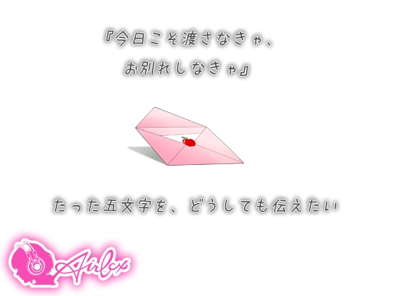 【涙を作る】声を失った年下彼女からの告白(レター) [エアリクス(Airlcx)] | DLsite 同人 - R18