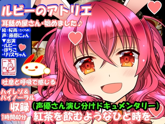 (R18耳舐め・吐息・バイノーラル)けもみみさんたち3キャラに耳舐めしてもらって、エロエロに癒やされて幸せになる音声作品(ルビーのアトリエ) [一発やる会] | DLsite 同人 - R18