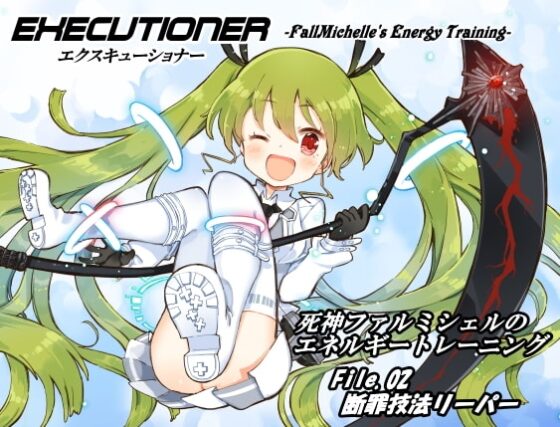 エクスキューショナー リーパーパック01(エクスキューショナー 1-3巻セット) [まほー工房] | DLsite 同人 - R18