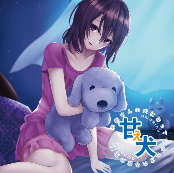 甘え犬 お姉さんの犬になって甘やかされる音声催眠 [Re:Volte] | DLsite 同人 - R18