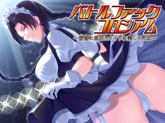 バトルファックコロシアム～復讐に血狂うメイドは美しく死ぬ～ [18禁音声サークル「凌辱」] | DLsite 同人 - R18