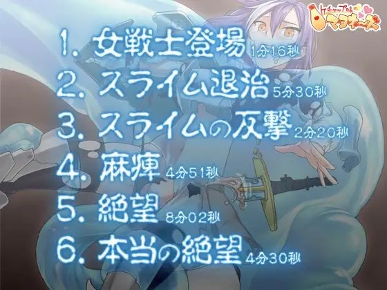 スライムと女戦士 [ケチャップ味のマヨネーズ] | DLsite 同人 - R18