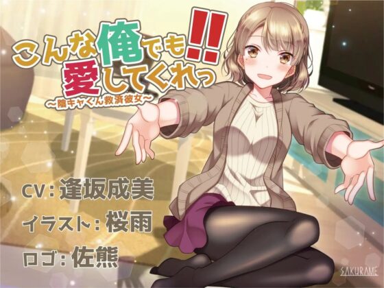 【ASMR】こんな俺でも愛してくれっ!! ～陰キャくん救済彼女～ [童帝の見解] | DLsite 同人 - R18