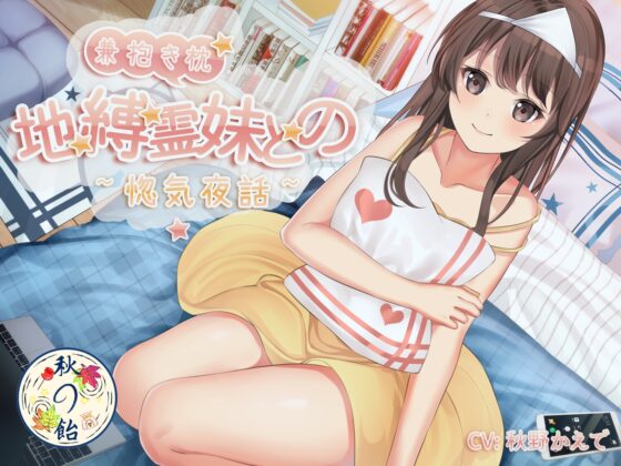 【KU100収録】地縛霊妹兼抱き枕との惚気夜話 [秋の飴] | DLsite 同人 - R18